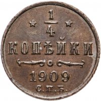 Купить 1/4 копейки 1909 СПБ