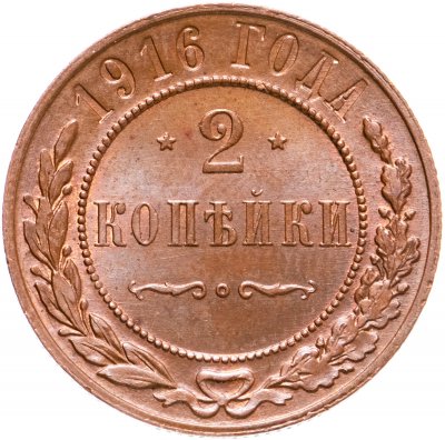 купить 2 копейки 1916