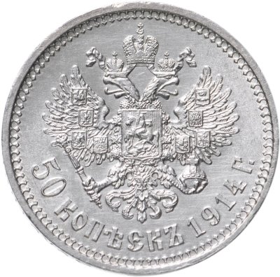 купить 50 копеек 1914 ВС