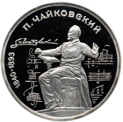 купить 1 рубль 1990 Proof "150 лет со дня рождения русского композитора П. И. Чайковского"