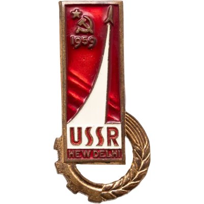 купить СССР знак "Выставки достижений науки, техники и культуры СССР в Нью-Дели, Индия" ЛМД, 1959