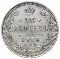 Купить 20 копеек 1914 СПБ-ВС
