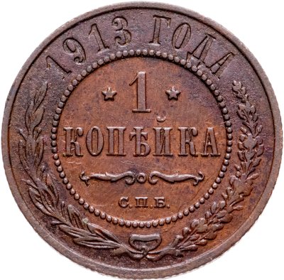 купить 1 копейка 1913 СПБ