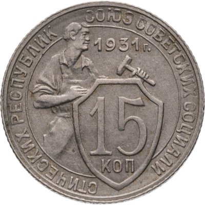 купить 15 копеек 1931