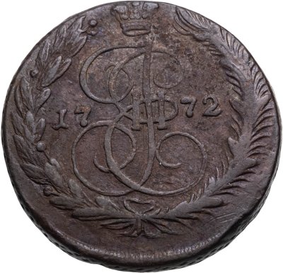 купить 5 копеек 1772 ЕМ