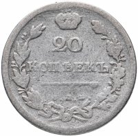 Купить 20 копеек 1810 СПБ-ФГ