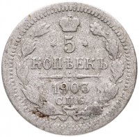 купить 5 копеек 1903 СПБ-АР