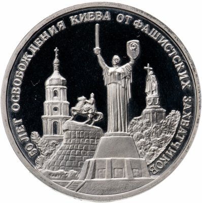 купить 3 рубля 1993 ММД "50-летие освобождения Киева от фашистских захватчиков"