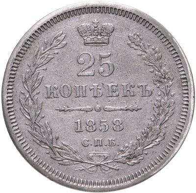 купить 25 копеек 1858 СПБ-ФБ, Биткин №56