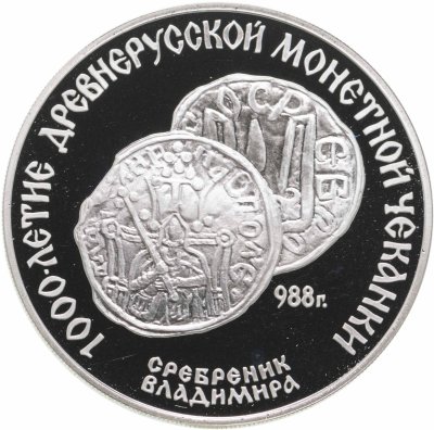 купить 3 рубля 1988 "1000 лет древнерусской монетной чеканке"