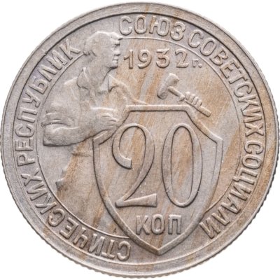 купить 20 копеек 1932
