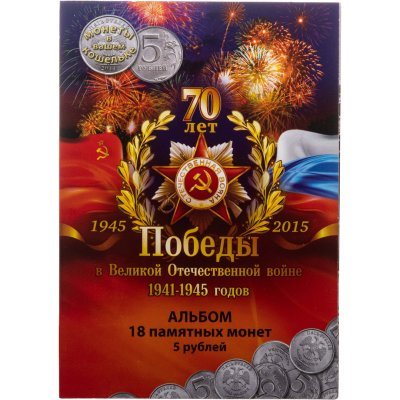 купить Альбом для монеты серии "70 лет Победы" (Салют)