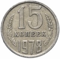 Купить 15 копеек 1978