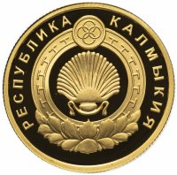 купить 50 рублей 2009 ММД Proof к 400-летию добровольного вхождения калмыцкого народа в состав Российского государства (Калмыкия)