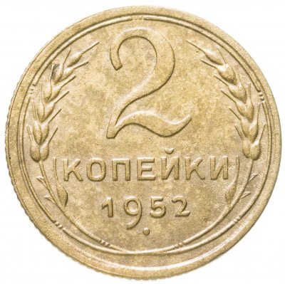 купить 2 копейки 1952