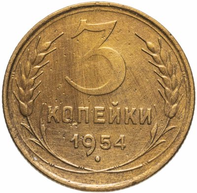 купить 3 копейки 1954