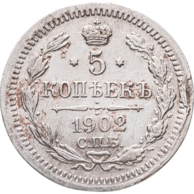 купить 5 копеек 1902 СПБ-АР