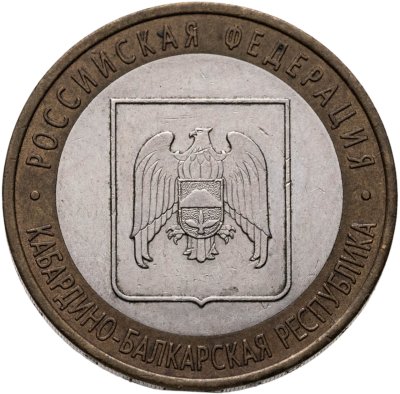 купить 10 рублей 2008 СПМД "Кабардино-Балкарская Республика (Российская Федерация)"
