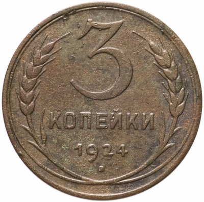 купить 3 копейки 1924