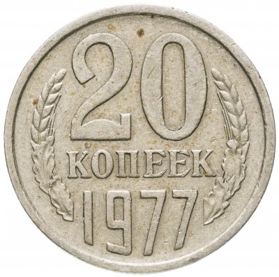 купить 20 копеек 1977