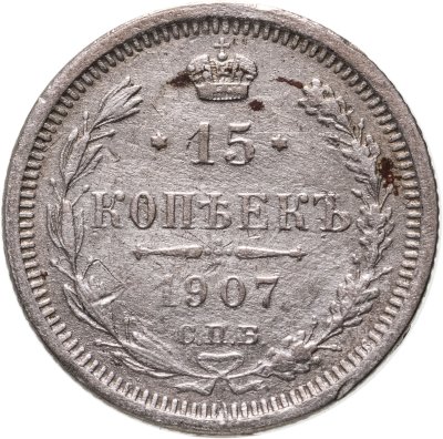 купить 15 копеек 1907 СПБ-ЭБ