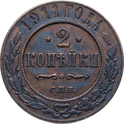 купить 2 копейки 1911 СПБ