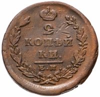 Купить 2 копейки 1826 ЕМ-ИК