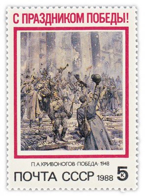 купить 5 копеек 1988 "С Праздником Победы! (П.А. Кривоногов "Победа" 1948 г.)"