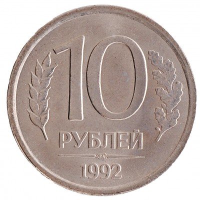купить 10 рублей 1992 ЛМД
