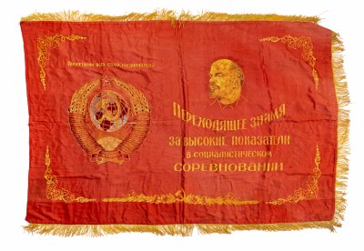купить Знамя "Переходящее знамя за высокие показатели в социалистическом соревновании", ткань, бахрома, печать, СССР, 1970-1990 гг.