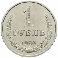 купить 1 рубль 1986