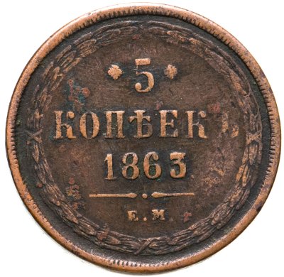 купить 5 копеек 1863 ЕМ