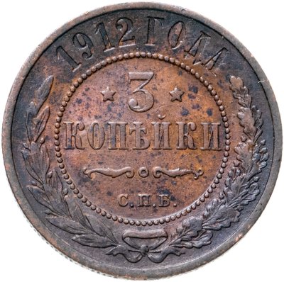купить 3 копейки 1912 СПБ