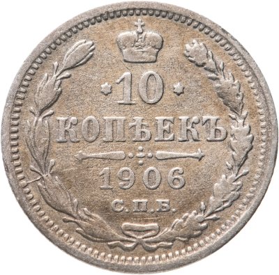 купить 10 копеек 1906 СПБ-ЭБ