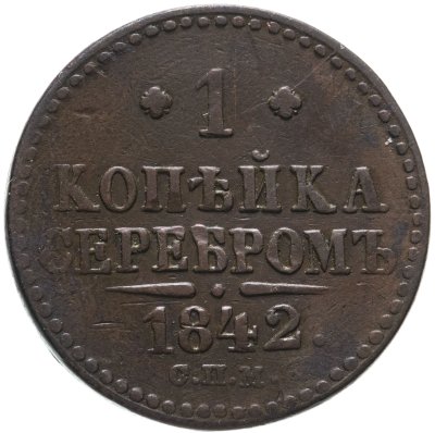 купить 1 копейка 1842 СПМ