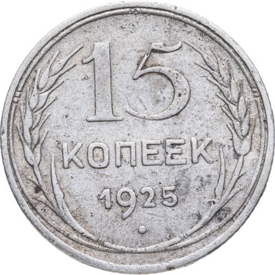 купить 15 копеек 1925