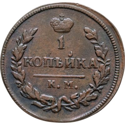 купить 1 копейка 1828 КМ-АM