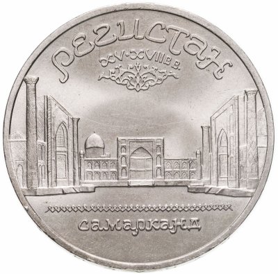 купить 5 рублей 1989 "Ансамбль Регистан в Самарканде"