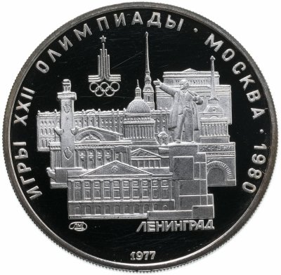 купить 5 рублей 1977 Proof "XXII Олимпиада 1980г в Москве - Ленинград"