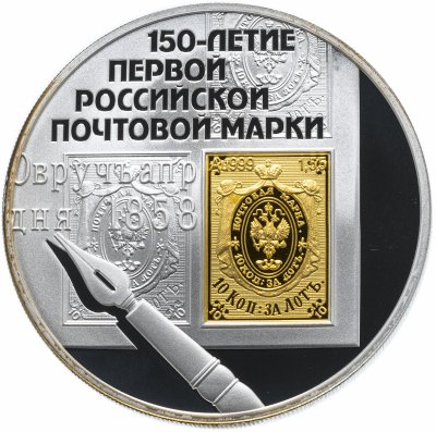 купить 3 рубля 2008 СПМД "150-летие первой российской почтовой марки"