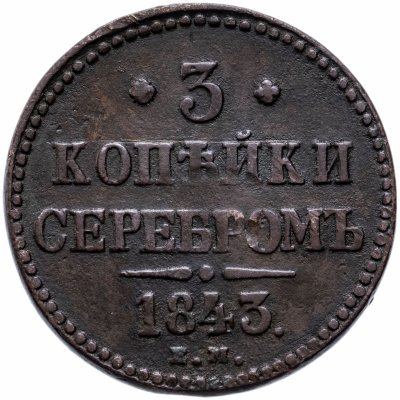 купить 3 копейки 1843 ЕМ