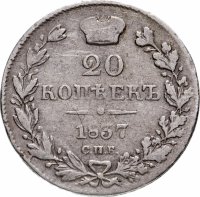 Купить 20 копеек 1837 СПБ-НГ