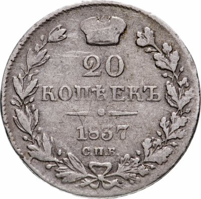 купить 20 копеек 1837 СПБ-НГ
