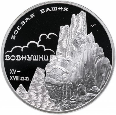 купить 3 рубля 2010 СПМД Proof "Боевая башня "Вовнушки", Республика Ингушетия, с. Вовнушки"