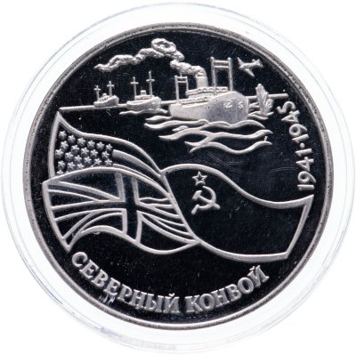 купить 3 рубля 1992 ЛМД Северный конвой