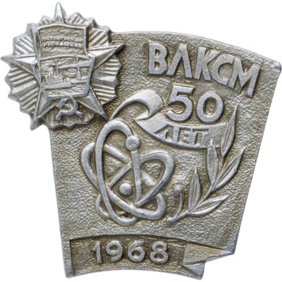 купить Значок Награды Комсомола Орден Октябрьской Революции 1968 СССР ВЛКСМ (Разновидность случайная )