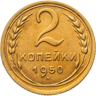 купить 2 копейки 1950