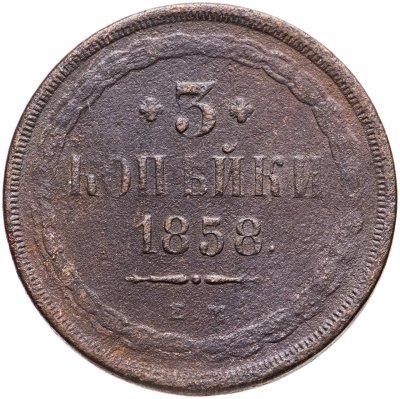 купить 3 копейки 1858 ЕМ