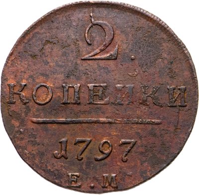 купить 2 копейки 1797 ЕМ