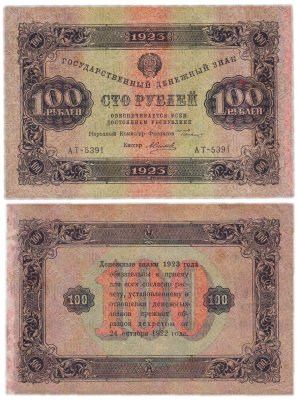 купить 100 рублей 1923 (2-й выпуск) наркомфин Сокольников, кассир Силаев"